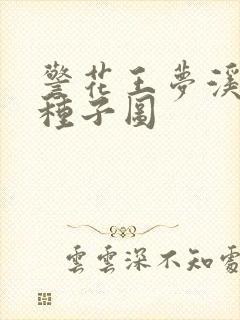 警花王梦溪bt种子图