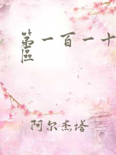 第一百一十六天区