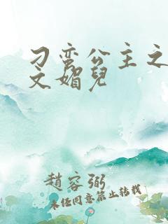 刁蛮公主之我是文媚儿