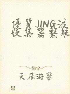 优质JING液收集器系统H1