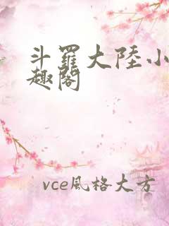 斗罗大陆小说笔趣阁