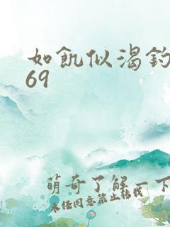 如饥似渴钓姨妈69