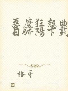 恶魔狂想曲之明日骄阳下载