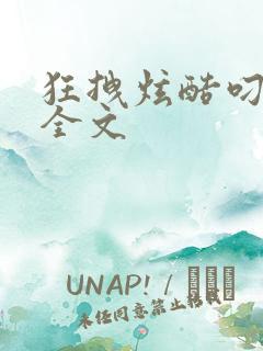 狂拽炫酷叼炸天全文