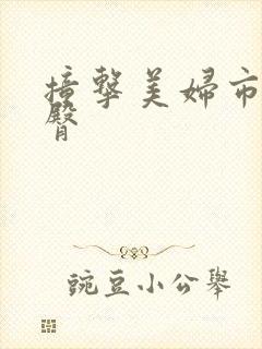 撞击美妇市长翘臀