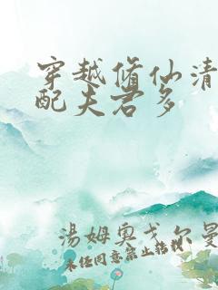 穿越修仙清纯女配夫君多