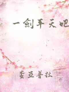 一剑平天吧