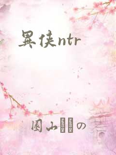 异侠ntr