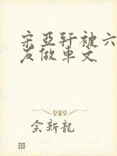 宋亚轩被六个队友做车文