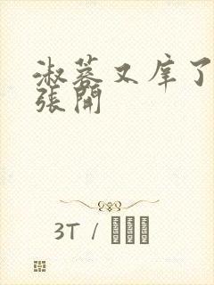 淑蓉又庠了把腿张开