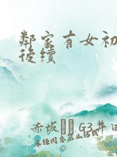 邻家有女初长成后续