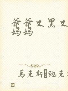 爷爷又黑又长与妈妈