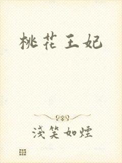 桃花王妃