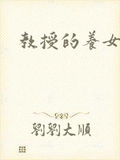 教授的养女晚星