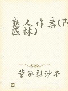 熟人作案(阿司匹林)