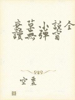 衰草小说全文阅读无弹窗