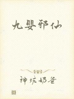 九婴邪仙