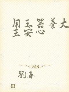 用玉器养大的公主安心