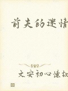 前夫的迷情诱惑