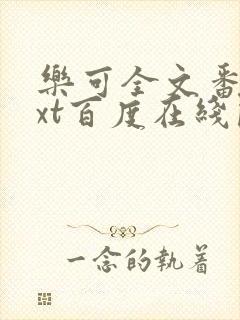 乐可全文番外txt百度在线阅读下载