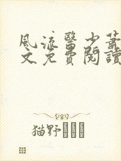 风流医少萧轩全文免费阅读