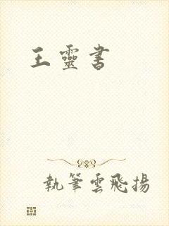 王灵书