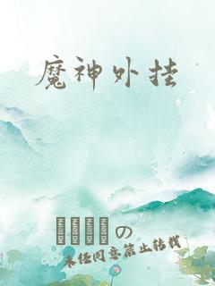 魔神外挂