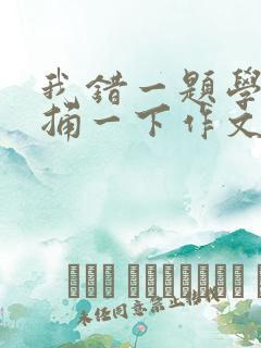 我错一题学霸就捅一下作文