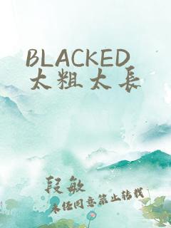BLACKED太粗太长