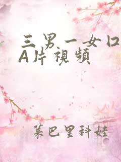 三男一女囗交三A片视频