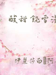 酸甜 饶雪漫