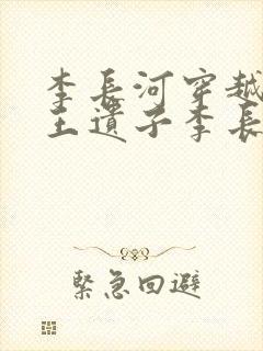 李长河穿越成潇王遗子李长河