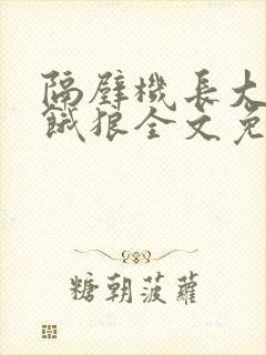 隔壁机长大叔是饿狼全文免费阅读无弹窗番外