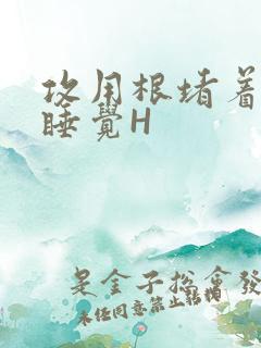 攻用根堵着小受睡觉H