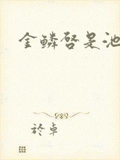 金鳞启是池中物