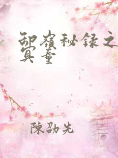 卸岭秘录之三千冥童