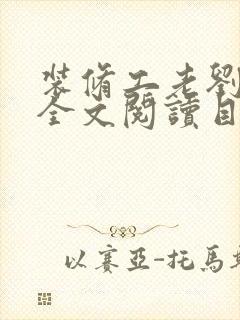 装修工老刘林雪全文阅读目录