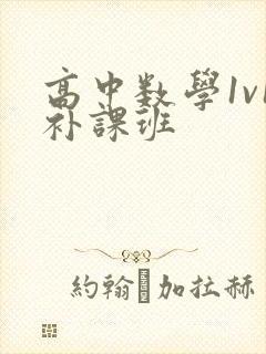 高中数学1v1补课班