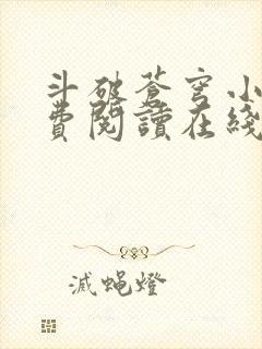 斗破苍穹小说免费阅读在线