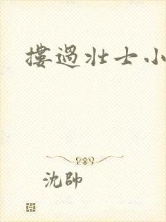 搂过壮士小蛮腰