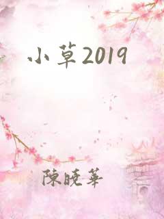 小草2019
