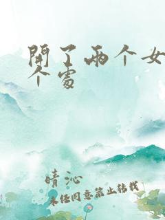 开了两个女儿的个处