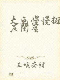 大龟慢慢挺进女友闺蜜