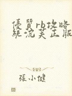 优质rb攻略系统沉芙正版