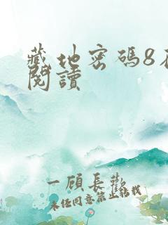 藏地密码8在线阅读