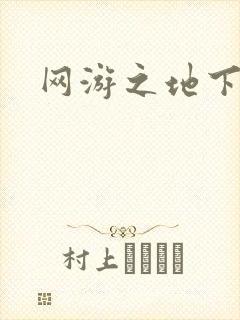 网游之地下城主