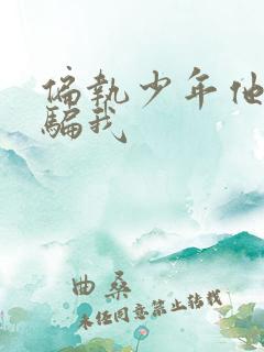 偏执少年他装乖骗我