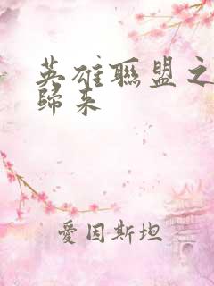 英雄联盟之传奇归来