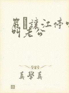 严峫让江停喘着叫老公