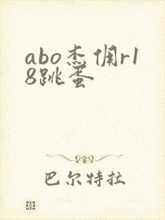abo杰佣r18跳蛋